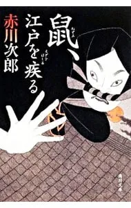 2025年最新】鼠、江戸を疾るの人気アイテム - メルカリ