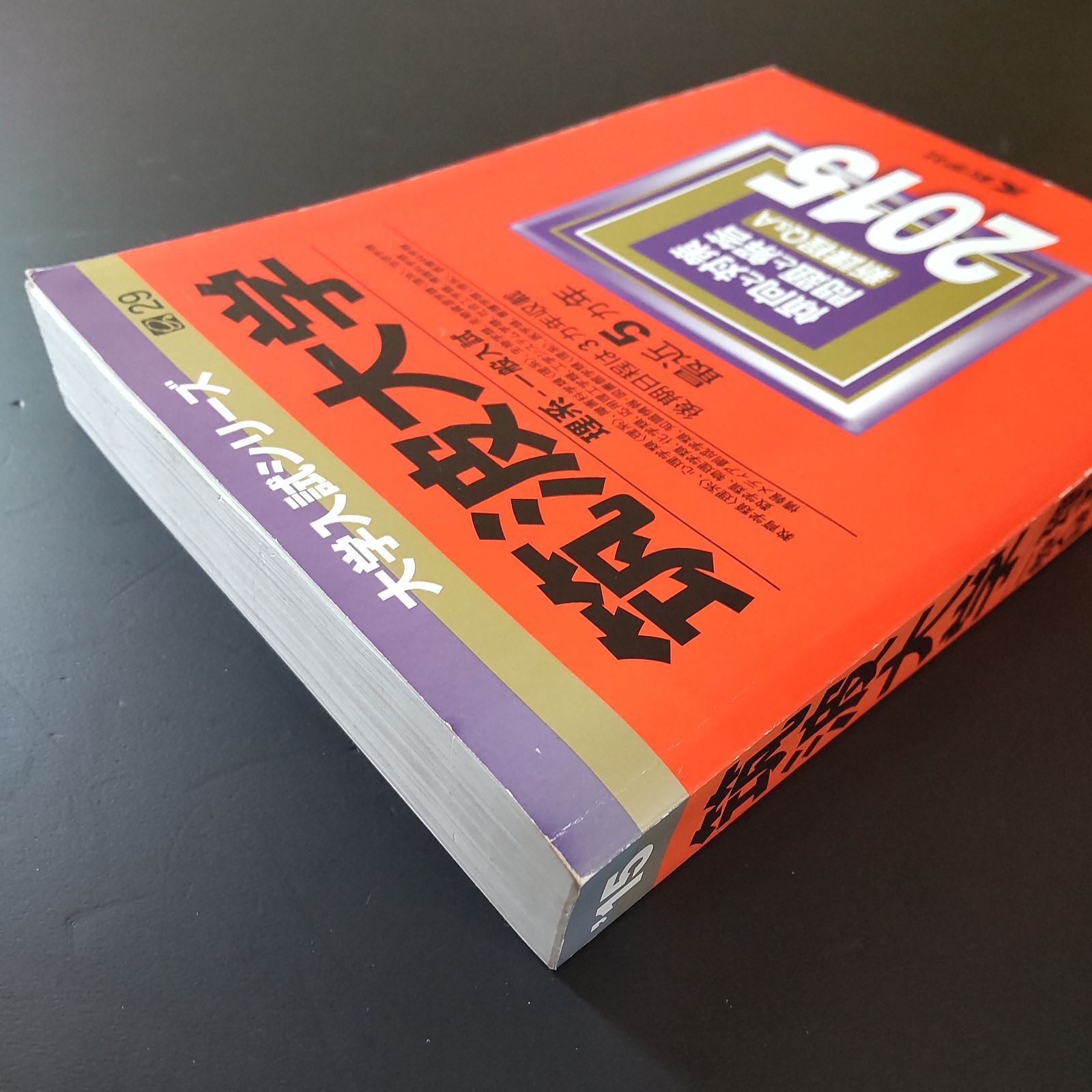 赤本　　15冊 長崎県立大学｜「赤本」の教学社 大学過去問題集