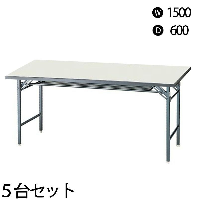 会議テーブル 折りたたみ ホワイト ラバーエッジ 幅1500 奥行600 mm 5台セット 完成品 設置込 地域