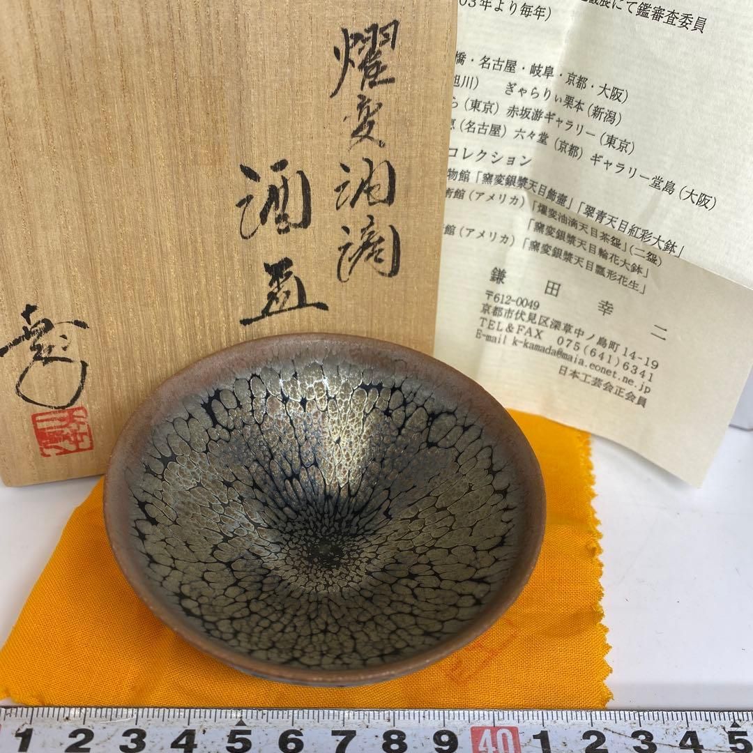 鎌田幸ニ 燿変油滴 酒盃 共箱 直径8.8㎝ トトオ 東な7-0201 2F