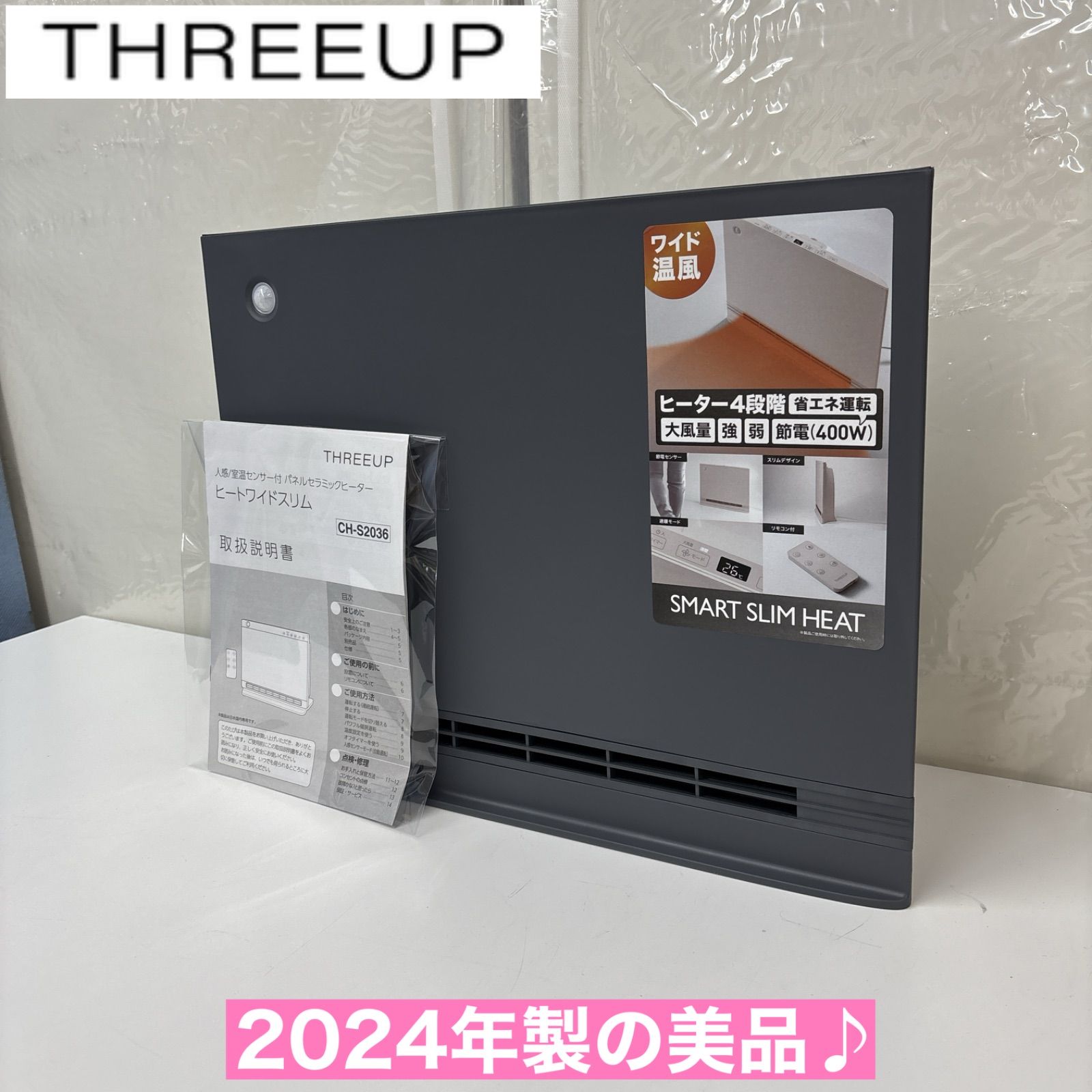 I588 ? THREEUP 大風量パネルセラミックヒーター スマートスリムヒート 動作 済 クリーニング済