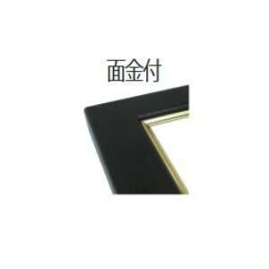 アルナ アルミフレーム デッサン額 CF面金付 ビター 正方形200角 15652