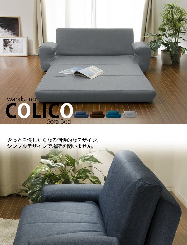 COLICO ソファベッド