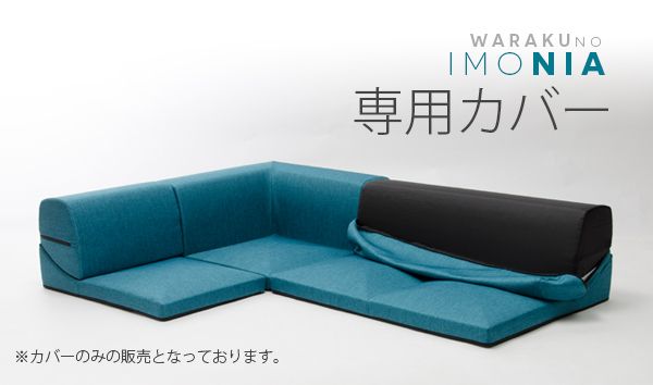 カバーリングソファ ＩＭＯＮＩＡ カバー単品D573