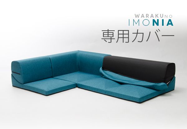 カバーリングソファ