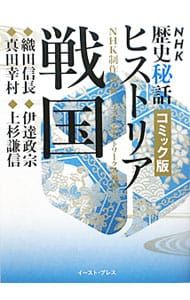 NHK歴史秘話ヒストリア HI002／日本放送協会 - メルカリ