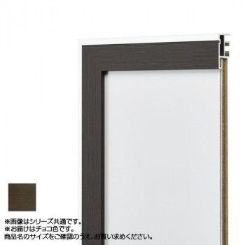 アルナ アルミフレーム デッサン額 モントレ チョコ 正方形350角 13215