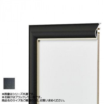 アルナ アルミフレーム デッサン額 フレ ブラックレザー コピー紙A4 11529