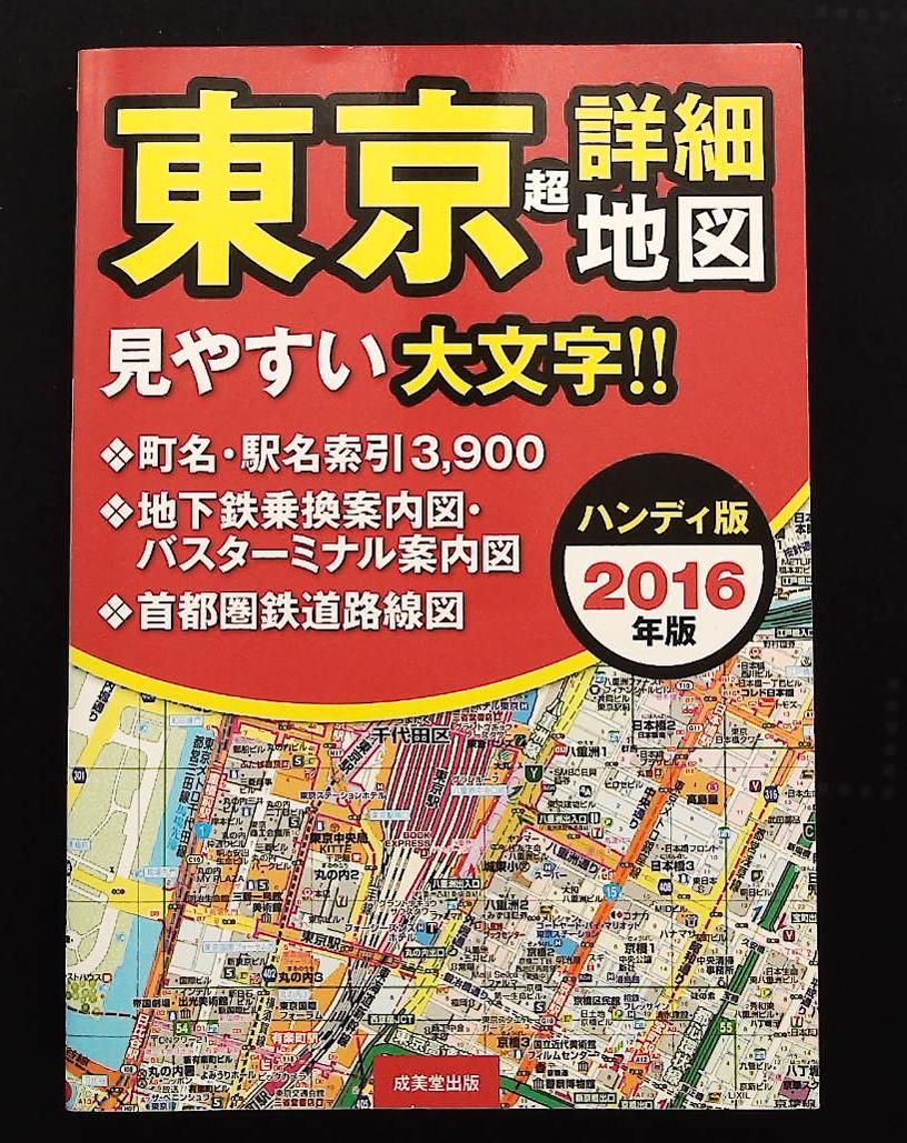 東京超詳細地図 2016年版 ハンディ版 成美堂出版編集部 - メルカリ