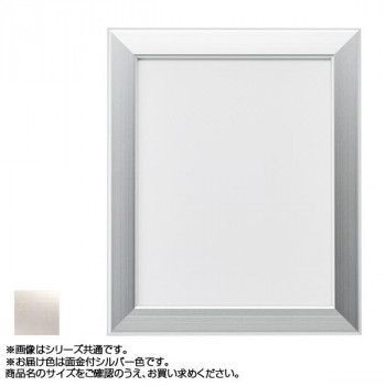 アルナ アルミフレーム デッサン額 CF面金付 シルバー デッサン大衣 15504