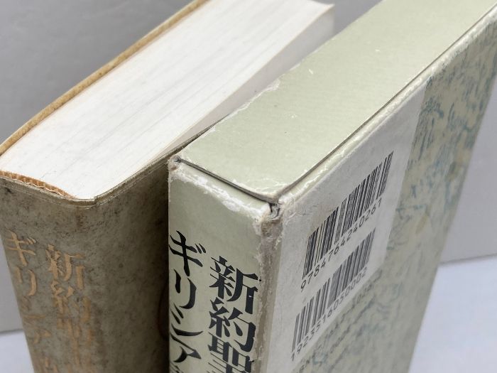 新約聖書ギリシア語小辞典 教文館 織田 昭