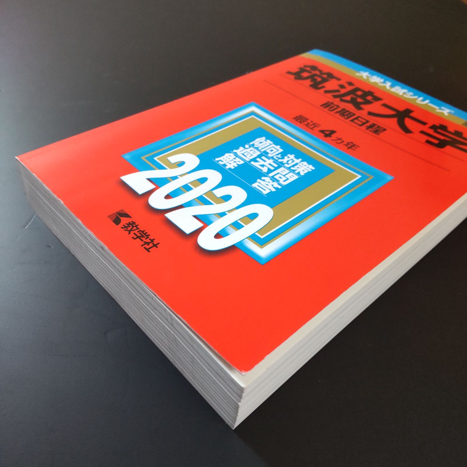 202】【3冊】筑波大学 前期日程 書込みなし 2016 2020 2024 教学社