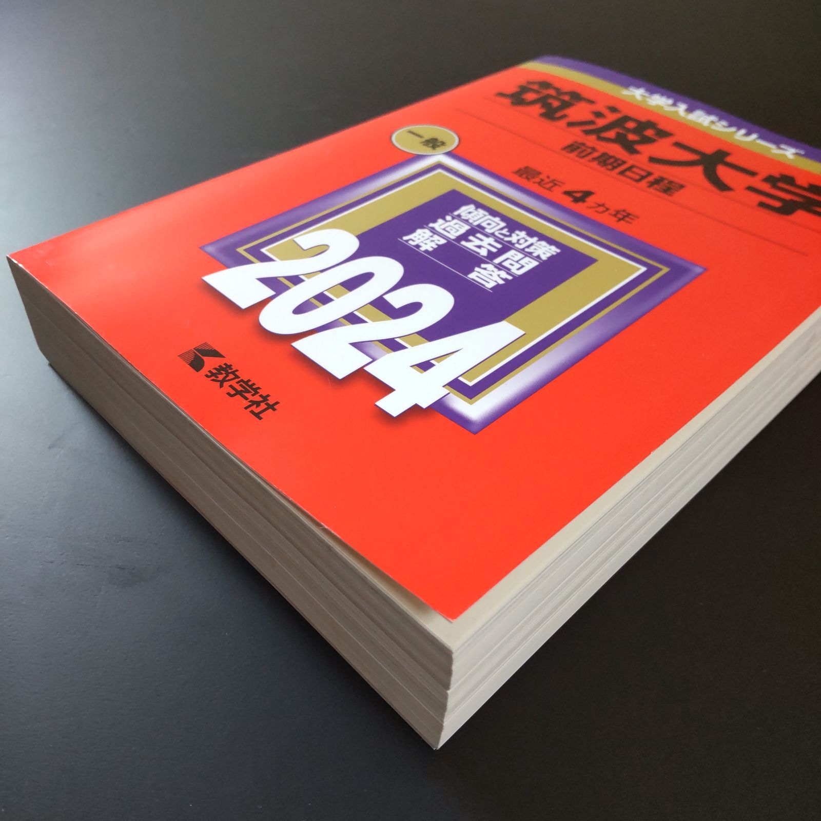 赤本　筑波大学　推薦入試　2013年～2024年　12年分　教学社 202】【3冊】筑波大学 前期日程 書込みなし 2016 2020 2024 教学社