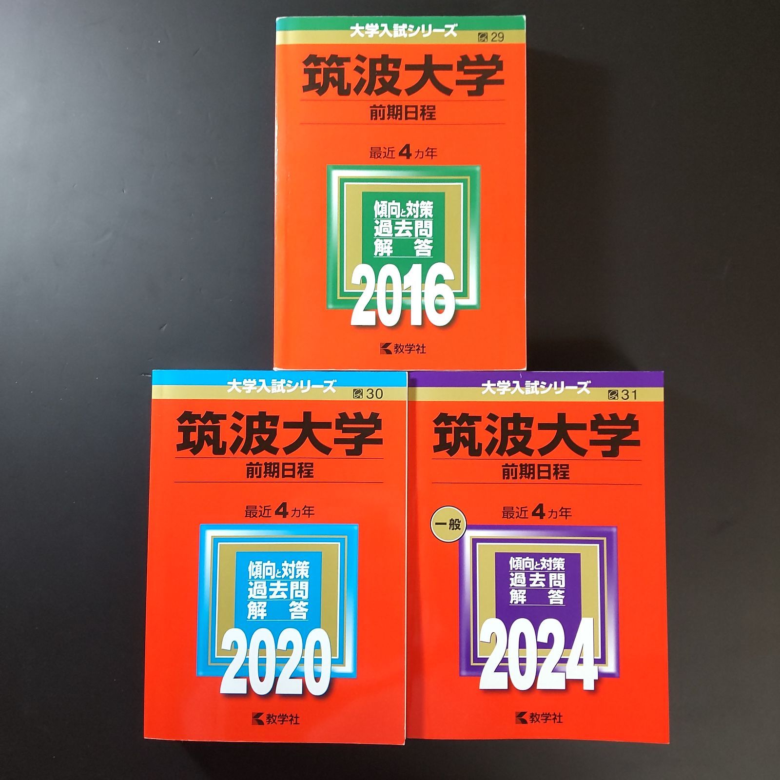 202】【3冊】筑波大学 前期日程 書込みなし 2016 2020 2024 教学社