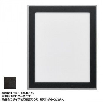 アルナ アルミフレーム デッサン額 モントレ ビター コピー紙A4 13164