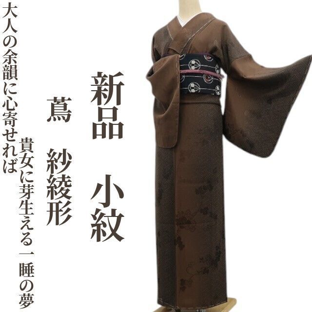 ❁tomihisa❁ 蔦 紗綾形 着物 正絹 大人の余韻に心寄せれば貴女に芽生える一睡の夢 仕付け糸付 小紋 6760