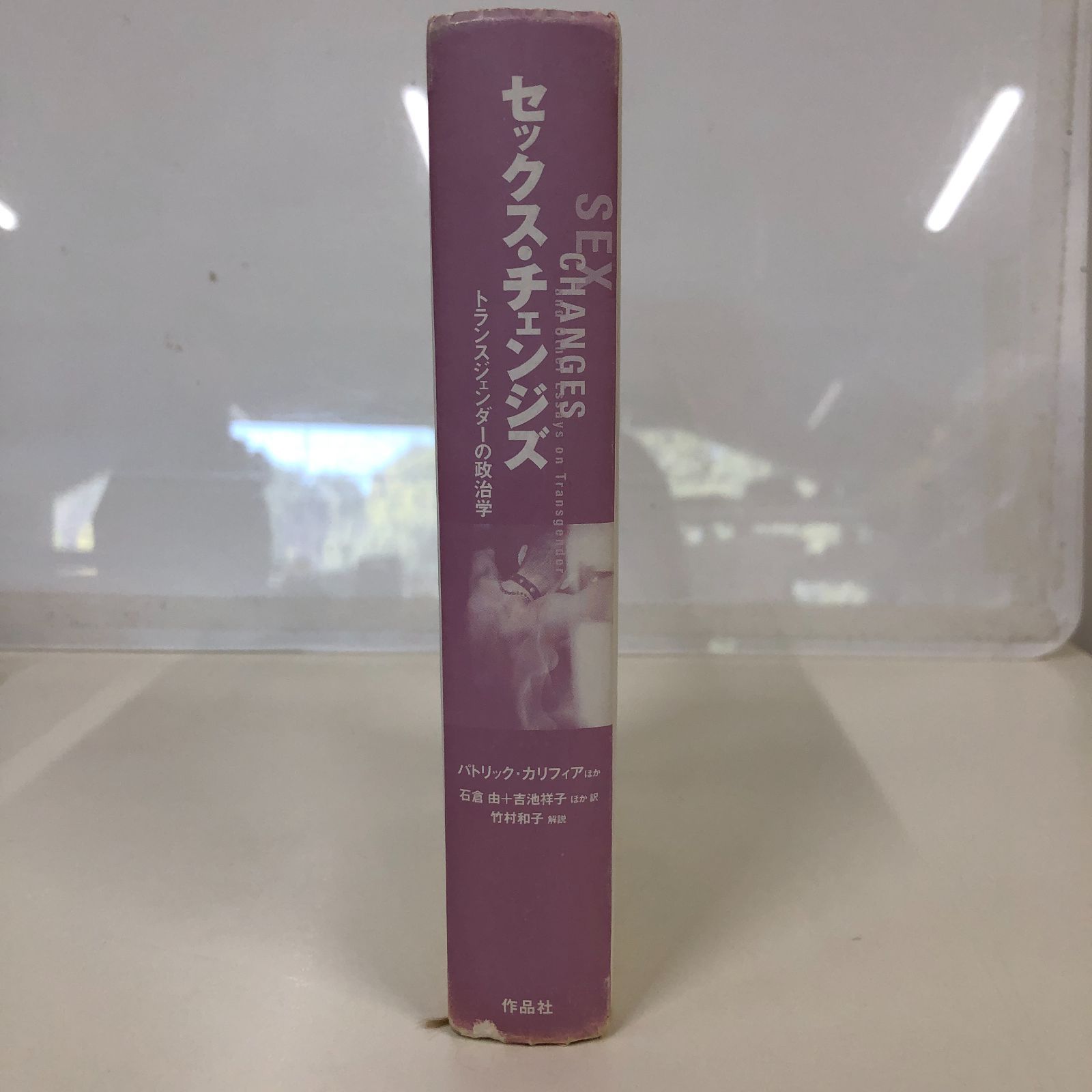 中古】セックス・チェンジズ: トランスジェンダ-の政治学セクシュアル