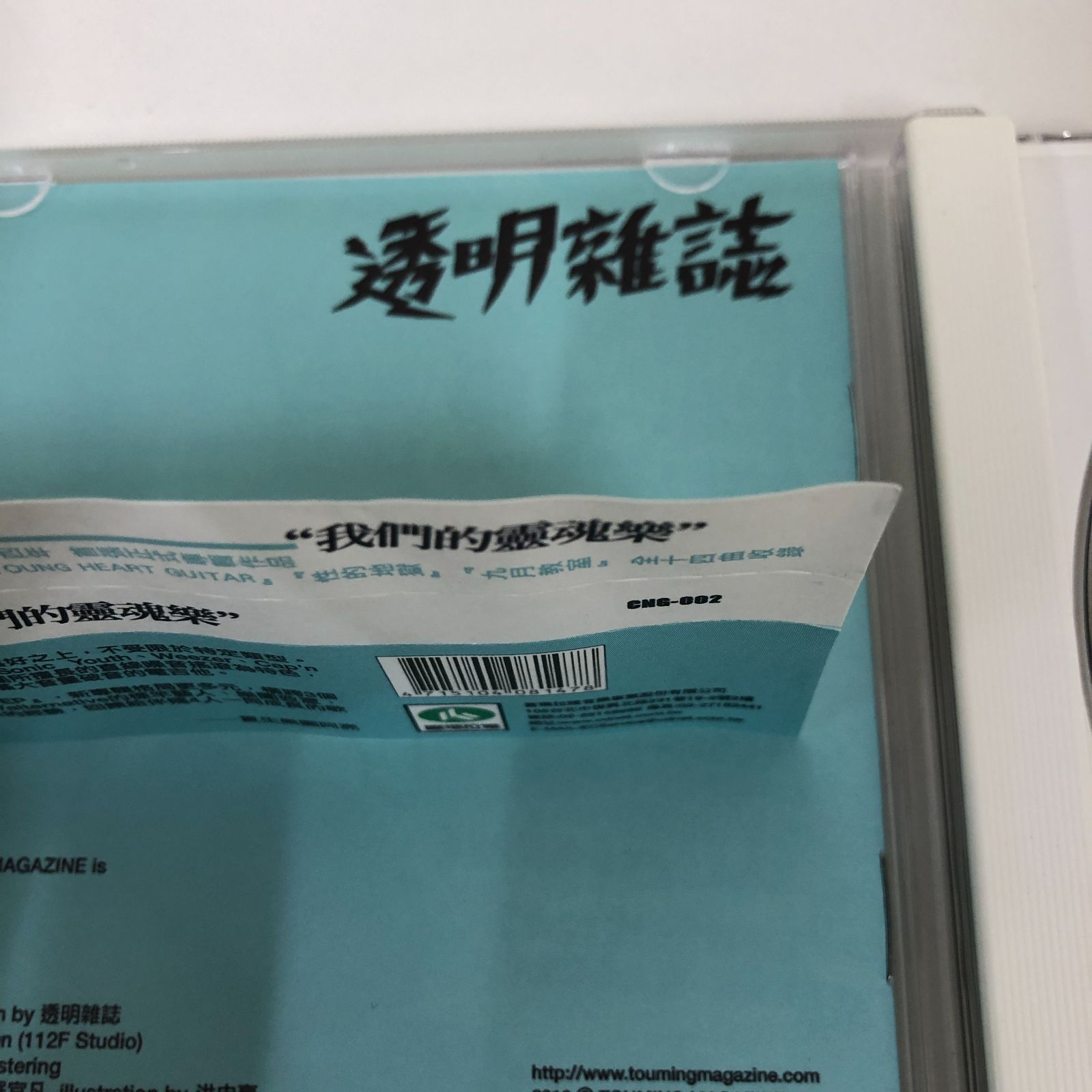 ◇[K]透明雑誌 - 我們的霊魂楽 (台湾盤) [CD] 透明雜誌 （Touming