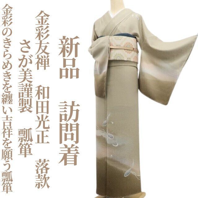 ❁tomihisa❁ さが美謹製 金彩友禅 和田光正 落款 瓢箪 着物 正絹 仕付け糸付”金彩のきらめきを纏い吉祥を願う瓢箪”訪問着 6809
