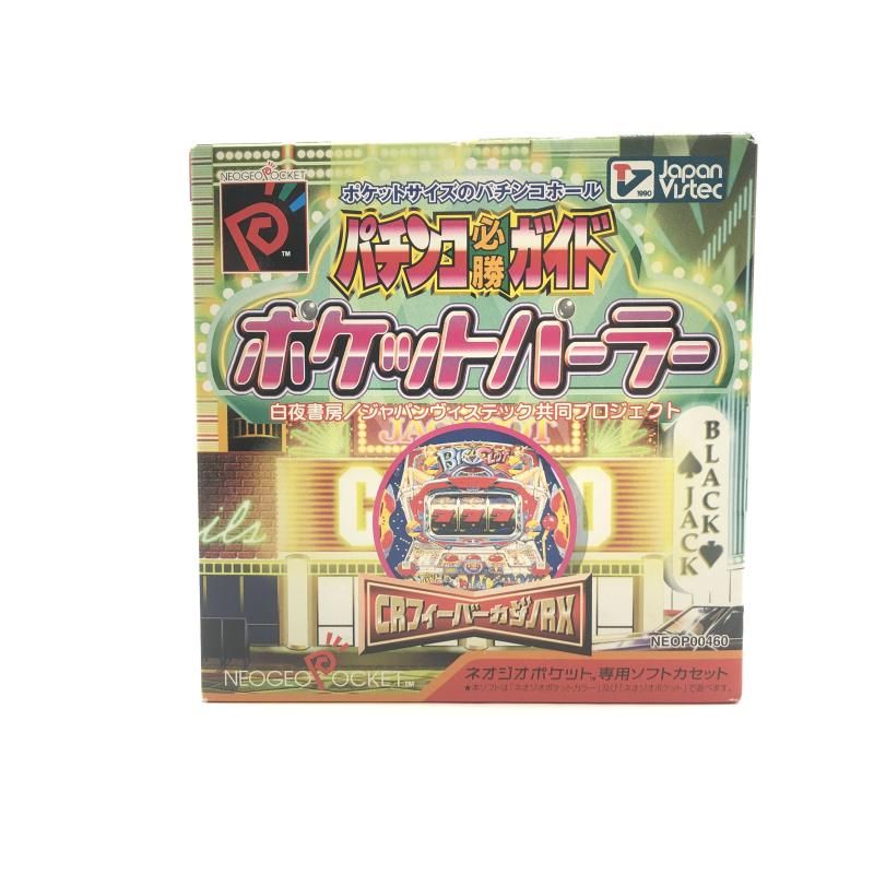 ジャパンヴィステック パチンコ必勝ガイド ポケットパーラー ネオジオポケットソフト 10