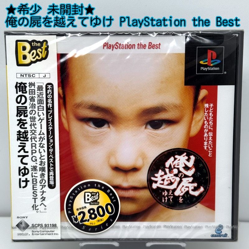 ☆希少 未開封☆PS 俺の屍を越えてゆけ PlayStation the Best SONY