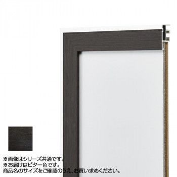 アルナ アルミフレーム デッサン額 モントレ ビター 正方形400角 13176