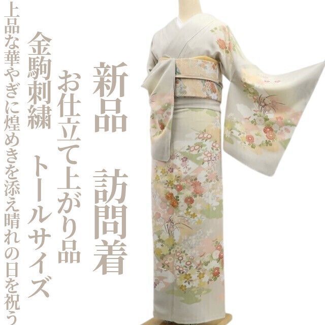 ❁tomihisa❁ お仕立て上がり品 金駒刺繍 着物 トールサイズ 仕付け糸付 上品な華やぎに煌めきを添え晴れの日を祝う”訪問着 6810
