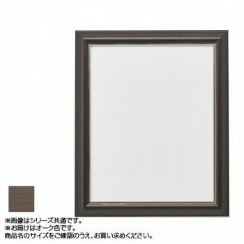 アルナ アルミフレーム デッサン額 HVM オーク 正方形250角 12664