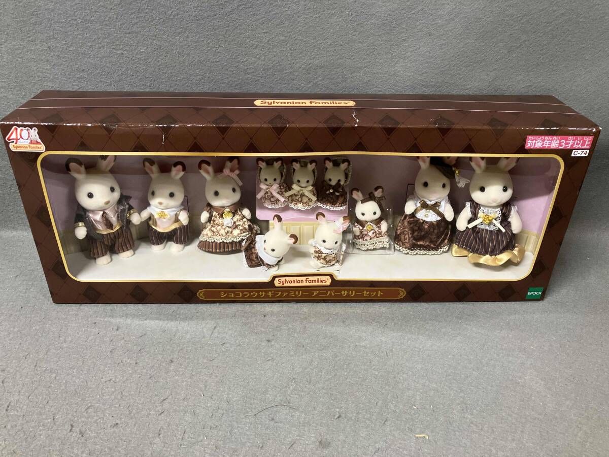 シルバニア C-74 ショコラウサギファミリｰ アニバｰサリｰセット 40周年記念