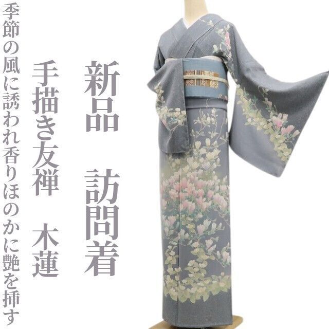 ❁tomihisa❁ 手描き友禅 木蓮 着物 季節の風に誘われ香りほのかに艶を挿す 正絹 仕付け糸付 訪問着 6759
