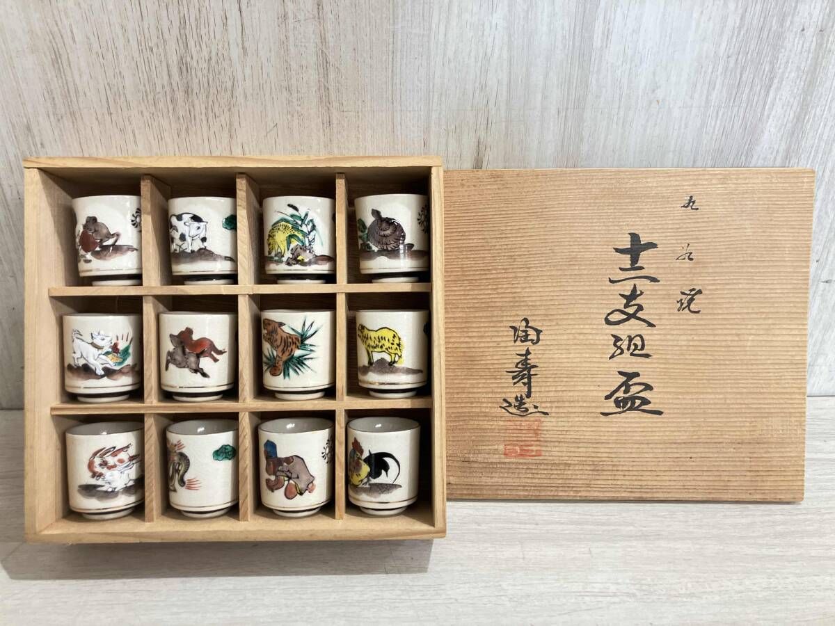 京都 有次 干支小皿・酒盃 十二支 12枚セット 未使用 非売品 ユーティリティ】京都 有次 干支小皿 酒盃 十二支 12枚セット