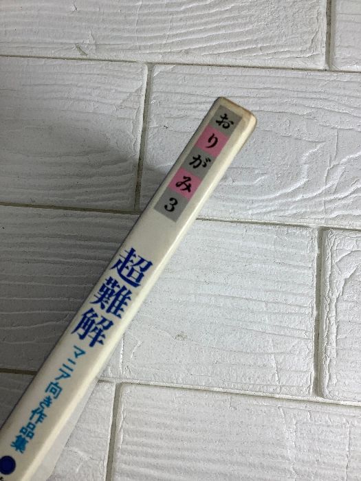 初版 おりがみ3 超難解 マニア向き作品集 笠原邦彦 すばる書房 昭和51年 鳳凰 鶴 龍 土蜘蛛 伊勢海老 羽をひろげた孔雀 他