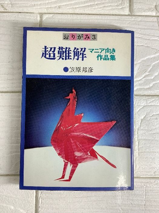 初版 おりがみ3 超難解 マニア向き作品集|笠原邦彦 すばる書房|昭和51年|鳳凰|鶴|龍|土蜘蛛|伊勢海老|羽をひろげた孔雀|他