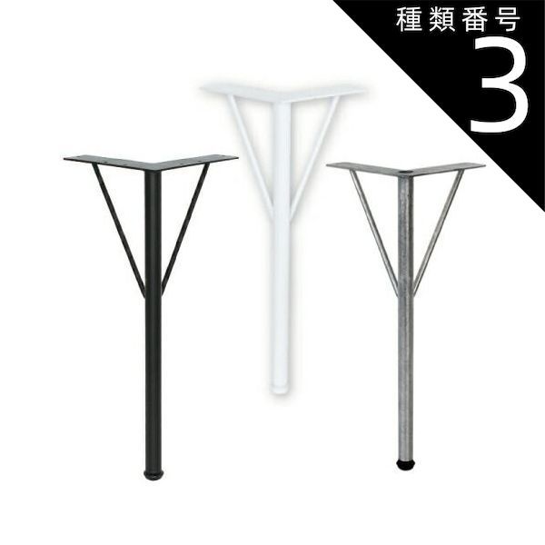 種類3 ブラック|690 Ironna 丸脚金具 取付用ねじ付き 4個