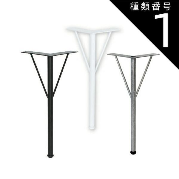 種類1 ブラック|370 Ironna 丸脚金具 取付用ねじ付き 4個