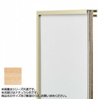 アルナ アルミフレーム デッサン額 T25 ナチュラル コピー紙A4 11395