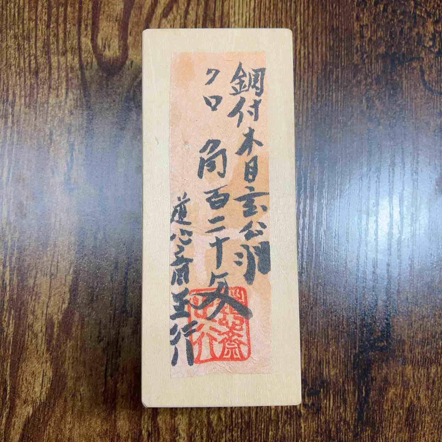 10 31まで 備考要 道心斎 正行 鋼付 木目 クロ 角 玄能 120匁 直筆サイン ハンコ入り 戸田店