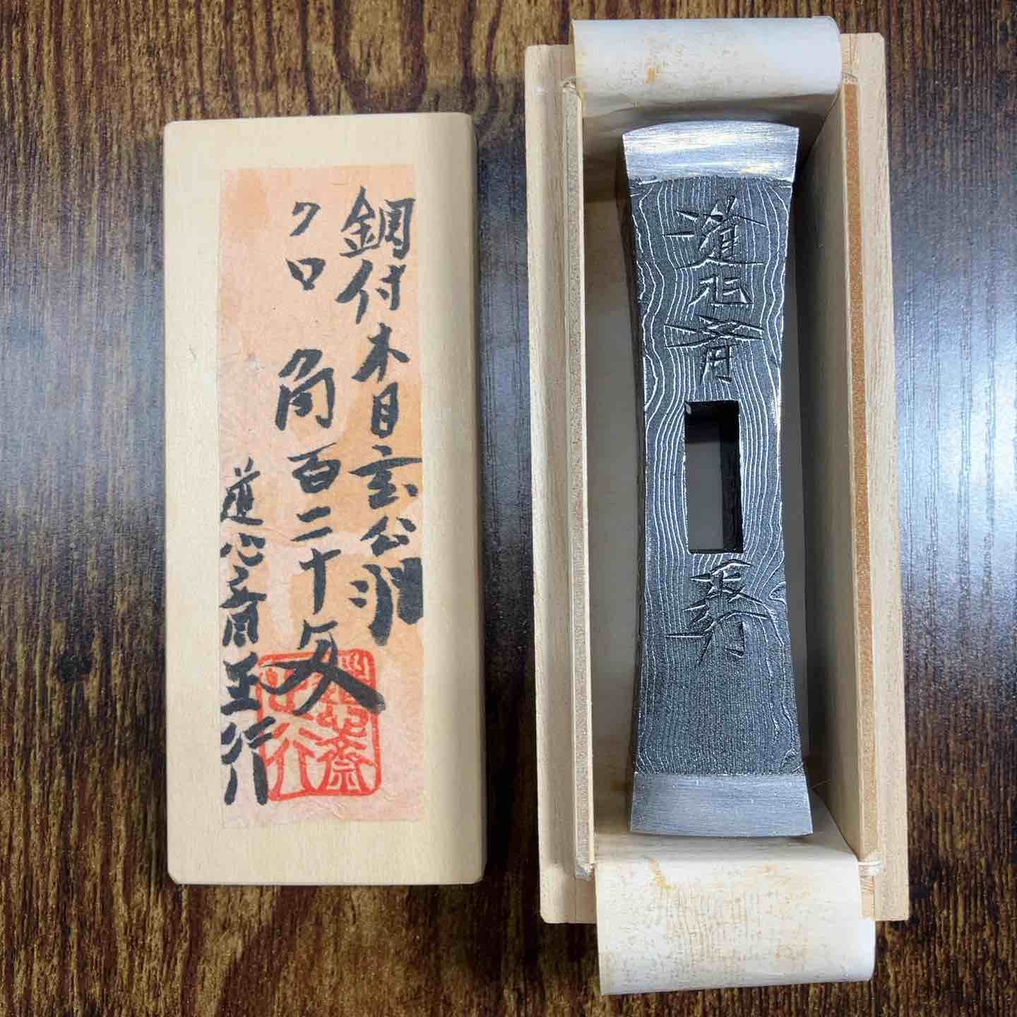 10 31まで 備考要 道心斎 正行 鋼付 木目 クロ 角 玄能 120匁 直筆サイン ハンコ入り 戸田店