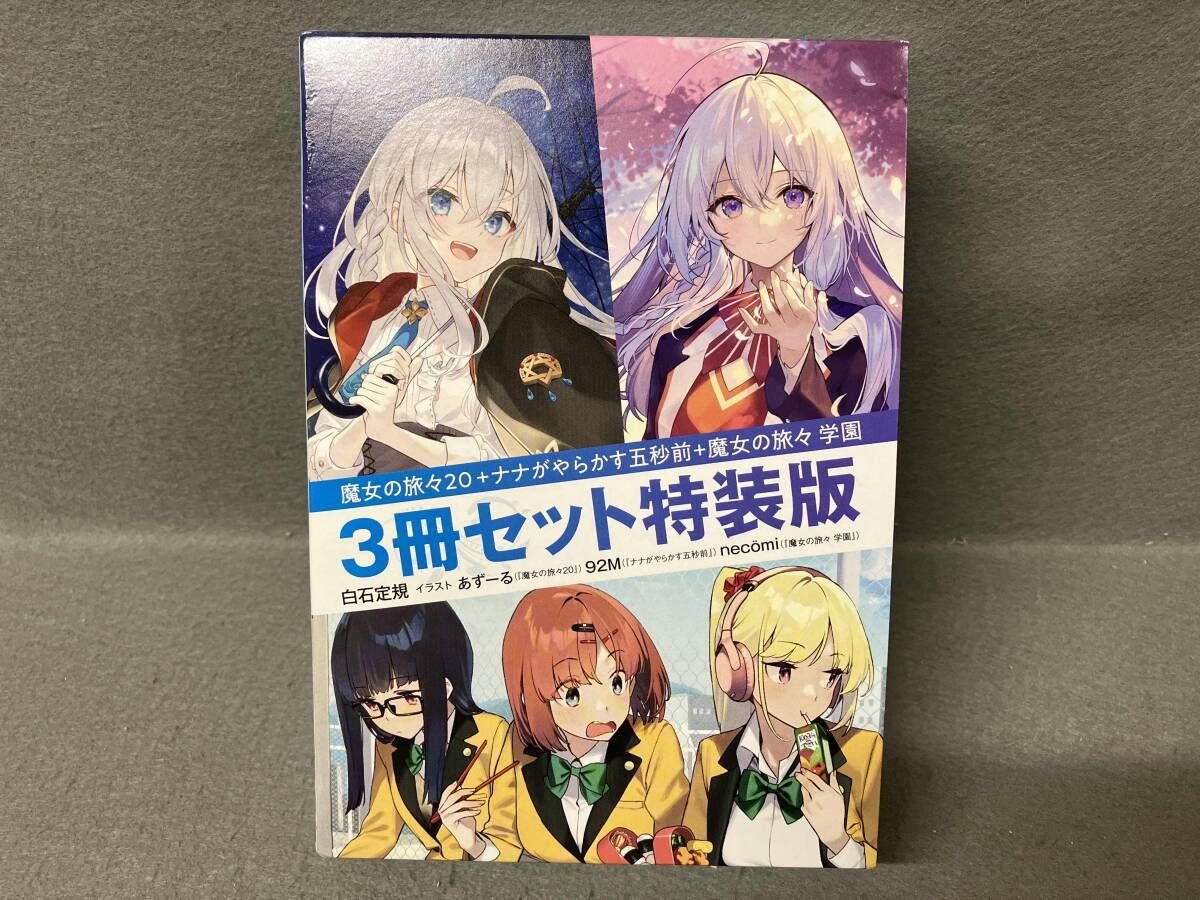 魔女の旅々(20)+ナナがやらかす五秒前+魔女の旅々 学園 3冊セット特装