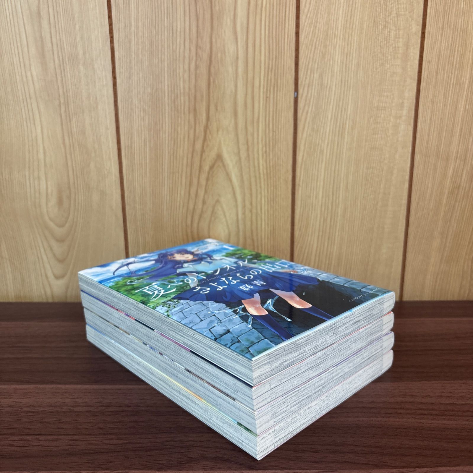 夏へのトンネル、さよならの出口 群青 1〜4巻 全巻セット まとめ売り