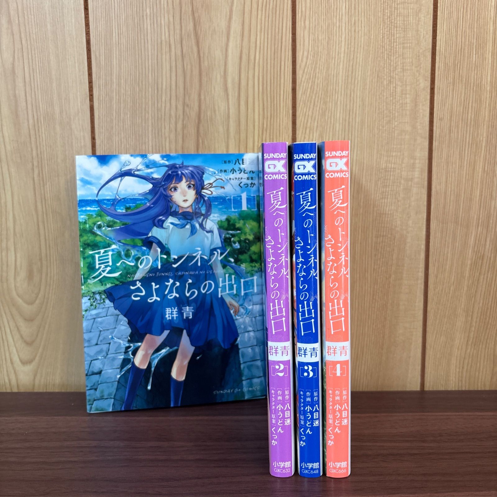 夏へのトンネル、さよならの出口 群青 1〜4巻 全巻セット まとめ売り