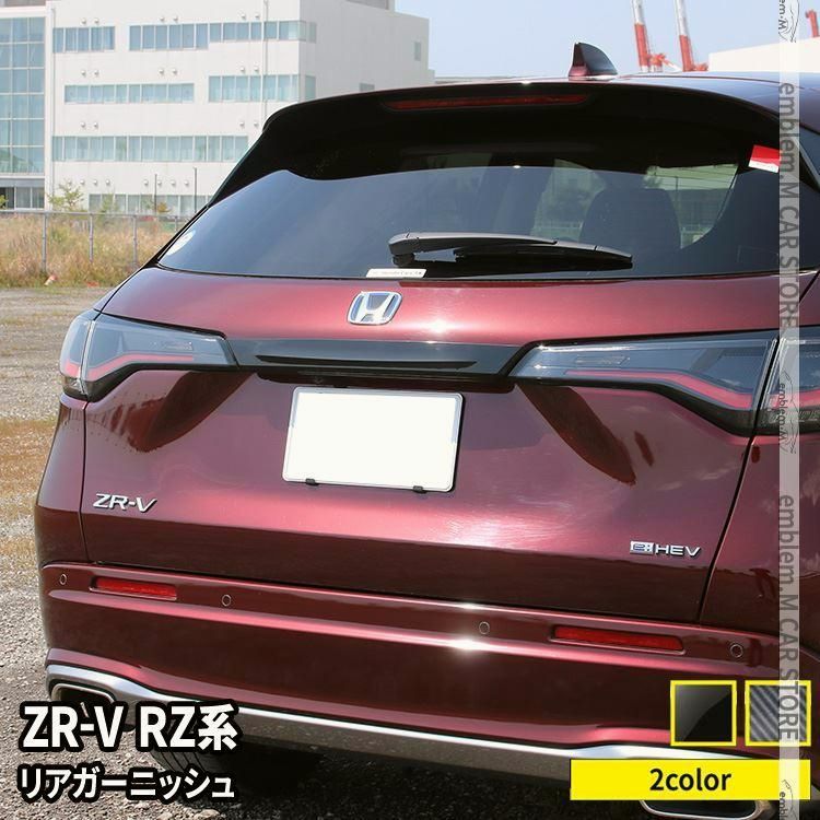 送料無料 ホンダ ZR-V パーツ リアガーニッシュ 1P バックドアガーニッシュ 選べる2カラー リアエンブレム周り HONDA ZRV