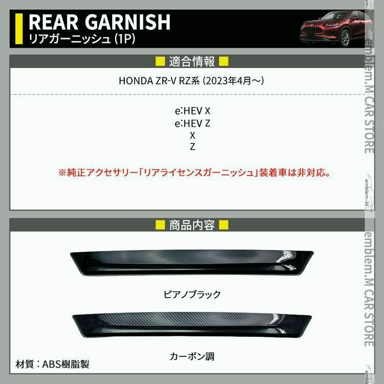 ホンダ ZR-V パーツ リアガーニッシュ 1P バックドアガーニッシュ 選べる2 リアエンブレム周り HONDA ZRV