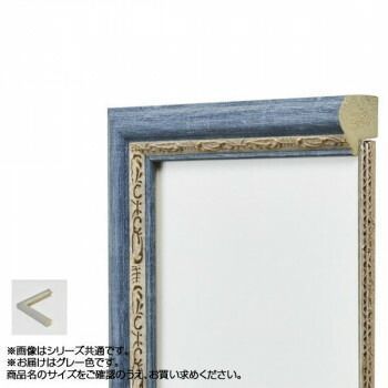 アルナ 樹脂フレーム デッサン額 APS-02 グレー デッサン四切 61913