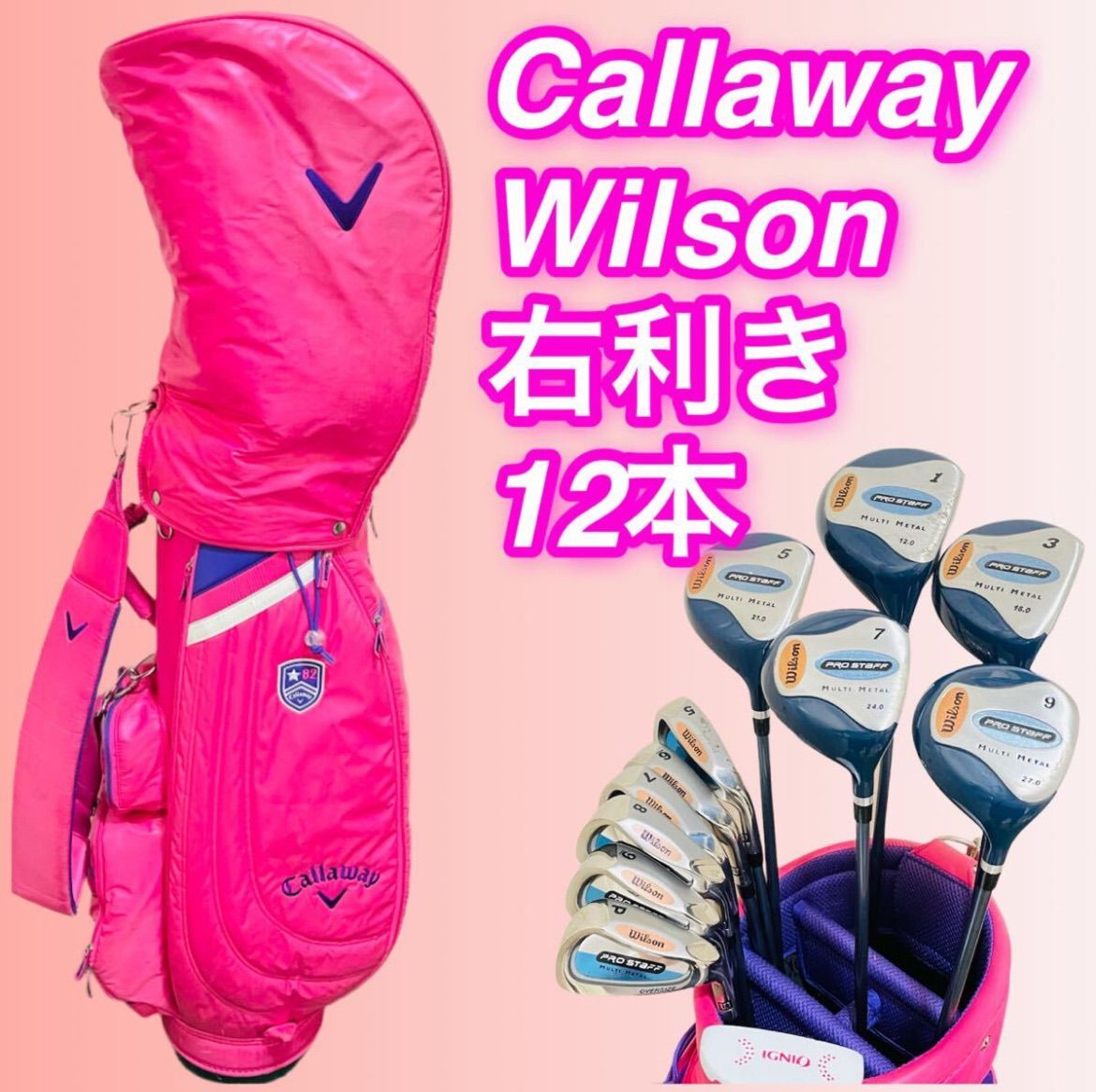 9180 Callaway Wilson IGNIO レディース 右利き 女性用 ゴルフクラブ12本セット キャディバッグ