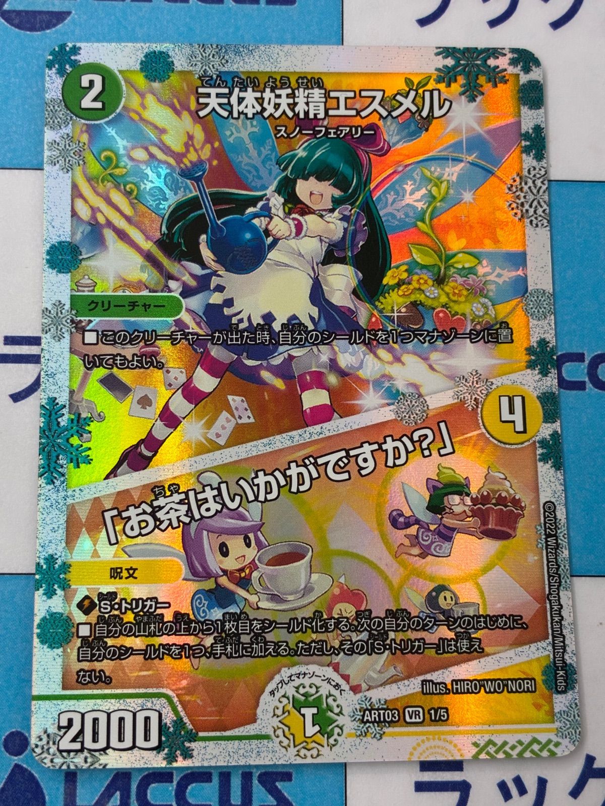 デュエルマスターズ/デュエマ 天体妖精エスメル/「お茶はいかがですか