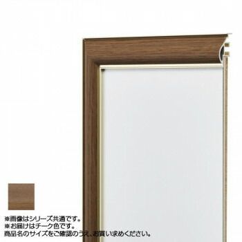 アルナ アルミフレーム デッサン額 HVM チーク 正方形450角 12747