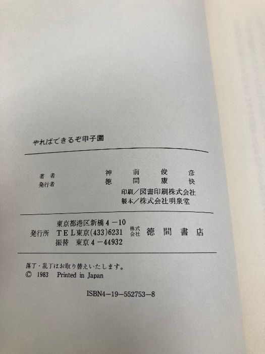 やればできるぞ甲子園 神前 俊彦 趣味 スポーツ 実用 本