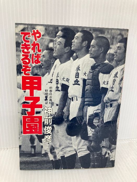 やればできるぞ甲子園 徳間書店 神前 俊彦