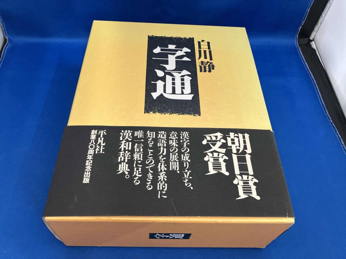 11/8迄SALE　白川静　字通 字通 白川静 - メルカリ
